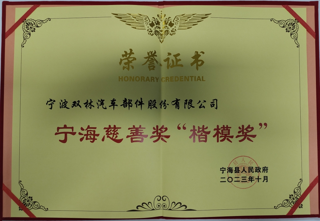 雙林榮獲首批寧海慈善獎(jiǎng)“楷模獎(jiǎng)”